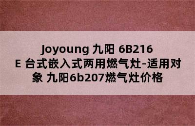 Joyoung 九阳 6B216E 台式嵌入式两用燃气灶-适用对象 九阳6b207燃气灶价格